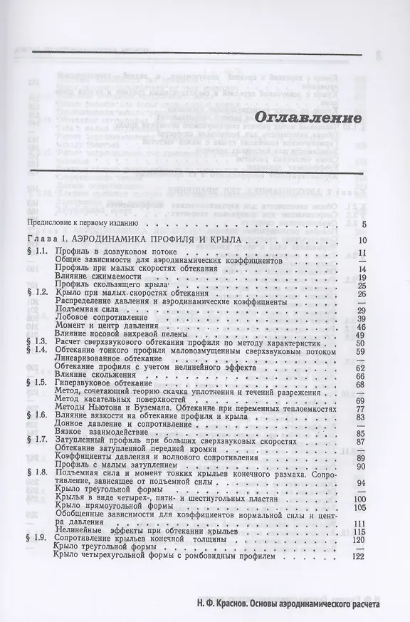 Книга Основы аэродинамического расчета. Аэродинамика тел вращения, несущих и управляющих поверхностей (Николай Краснов) — 2