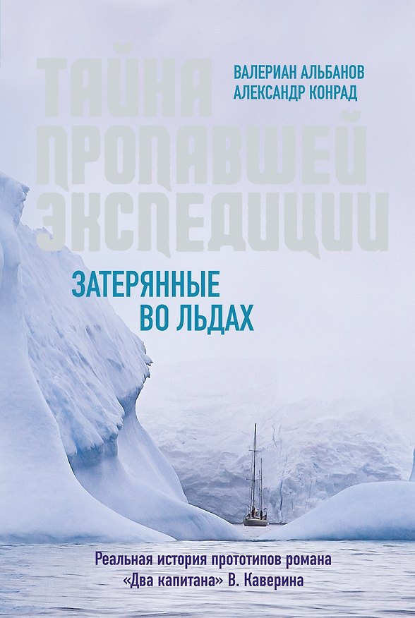 Книга Тайна пропавшей экспедиции. Затерянные во льдах (Валериан Альбанов, Александр Конрад) — 1