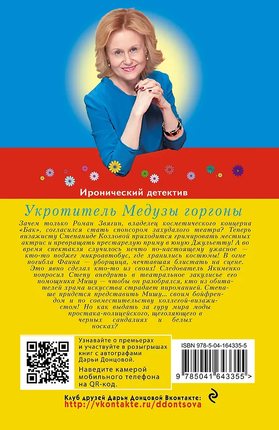 Книга Укротитель Медузы горгоны (Дарья Донцова) — 2