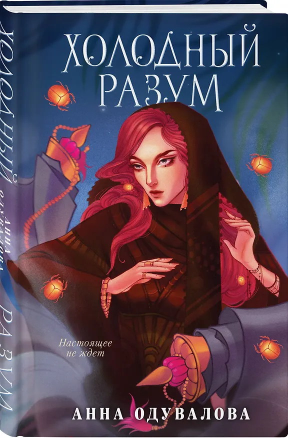 Книга Холодный разум (Анна Одувалова) — 5