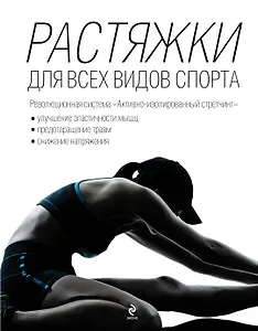 Растяжки для всех видов спорта