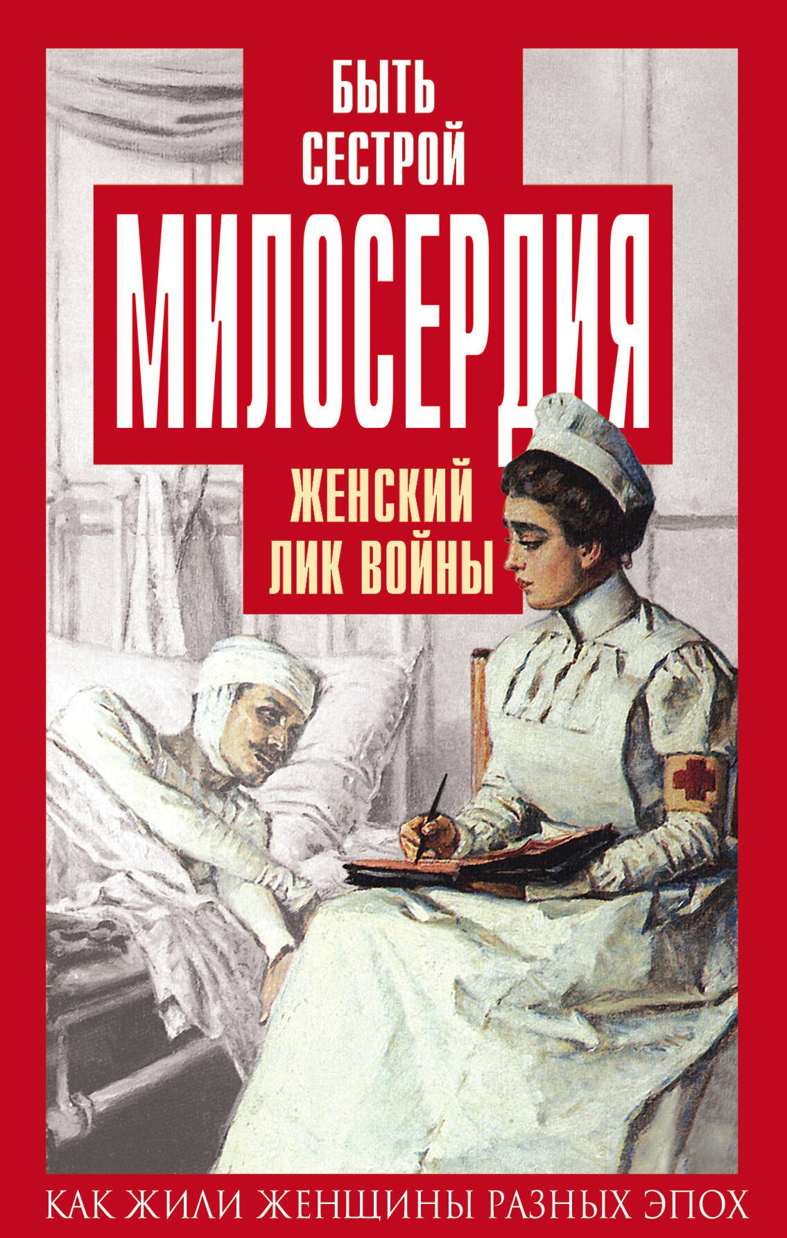 

Быть сестрой милосердия. Женский лик войны