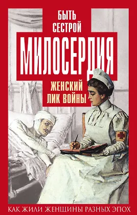 Книга Быть сестрой милосердия. Женский лик войны (Елена Первушина)