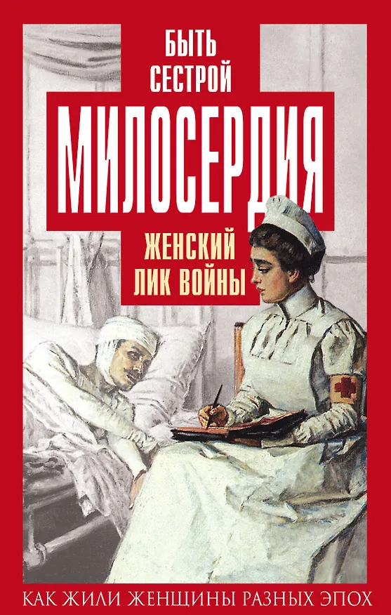 Книга Быть сестрой милосердия. Женский лик войны (Елена Первушина) — 1