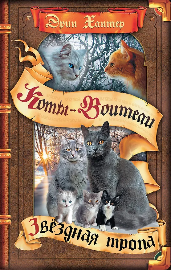 Книга Звёздная тропа (Эрин Хантер) — 1