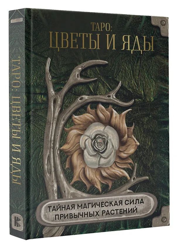 Книга Таро: цветы и яды. Тайная магическая сила привычных растений () — 4