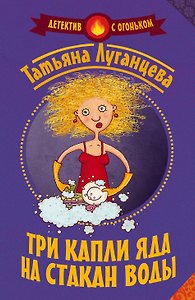 Три капли яда на стакан воды