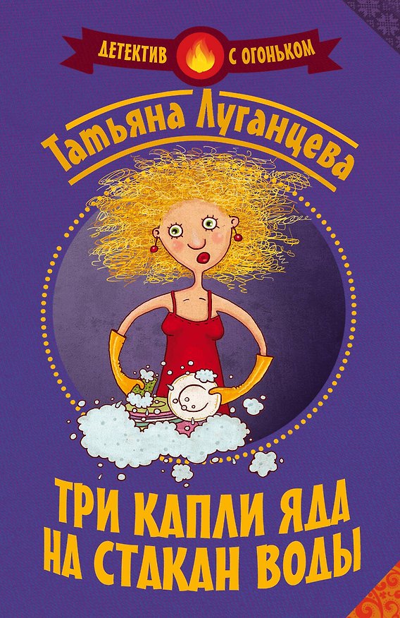 Книга Три капли яда на стакан воды (Татьяна Луганцева) — 1