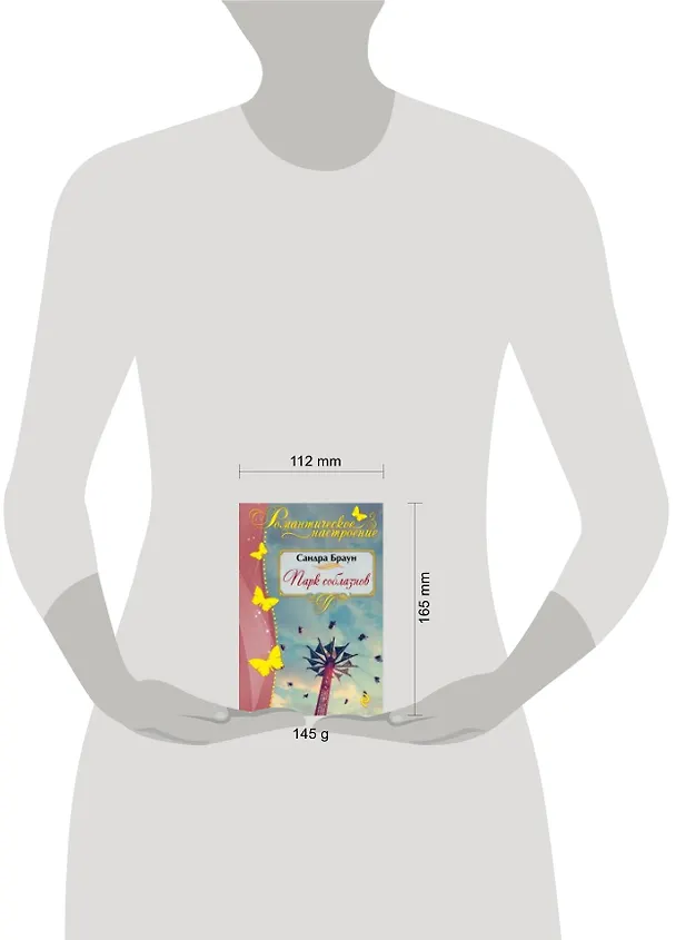 Книга Парк соблазнов (Сандра Браун) — 2