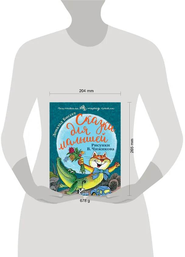 Книга Сказки для малышей. Рисунки В. Чижикова (Дональд Биссет) — 4