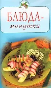 Блюда-минутки