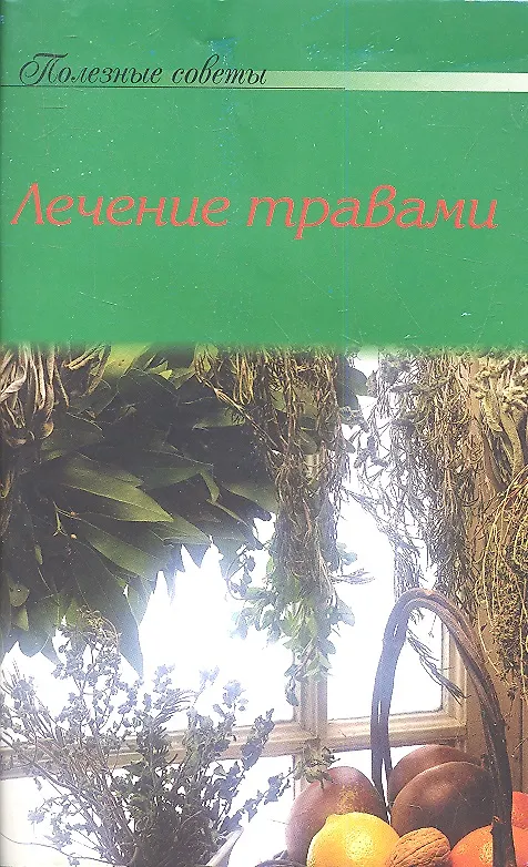 Книга Лечение травами () — 1