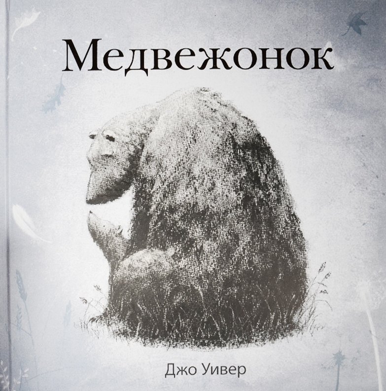 

П.Медвежонок