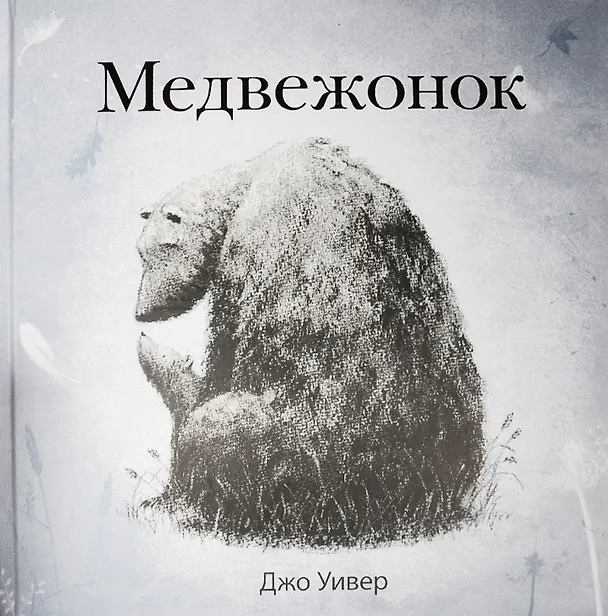 Книга П.Медвежонок (Джо Уивер) — 1