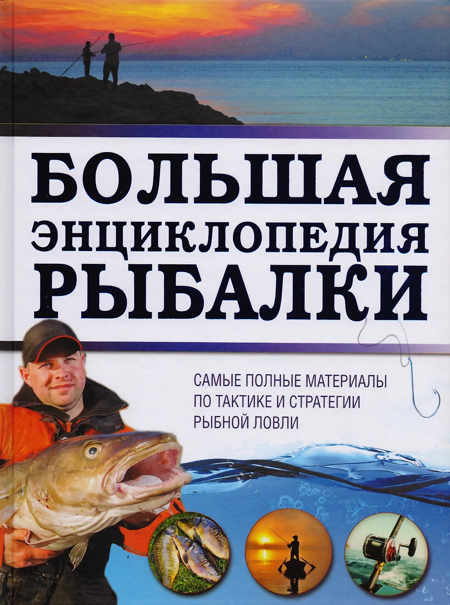 Большая энциклопедия рыбалки (Илья Мельников) - купить книгу с доставкой в  интернет-магазине «Читай-город». ISBN: 978-5-17-105307-9