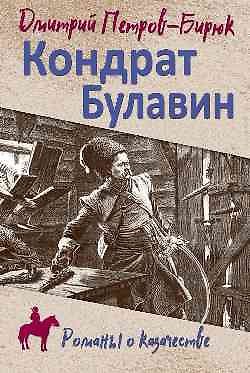 Книга Кондрат Булавин (Дмитрий Петров-Бирюк) — 1