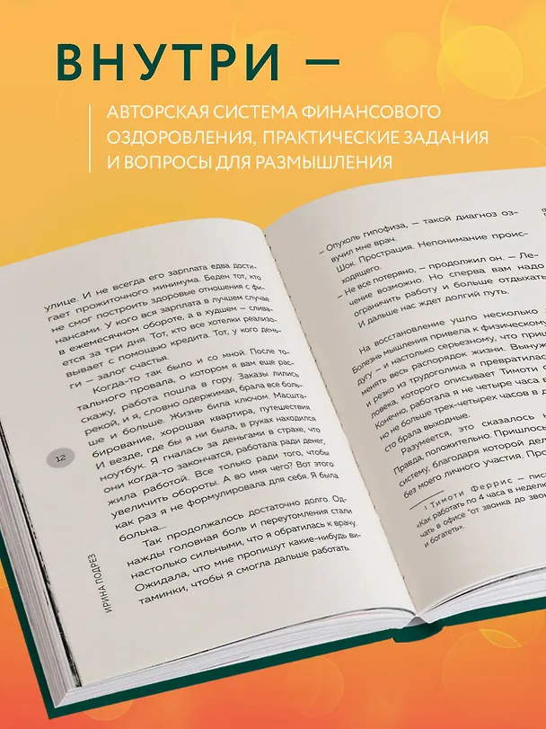 Книга Система финансового оздоровления: как освободиться от внутренних ограничений, приумножить доходы и забыть об ощущении бедности (Ирина Подрез) — 7