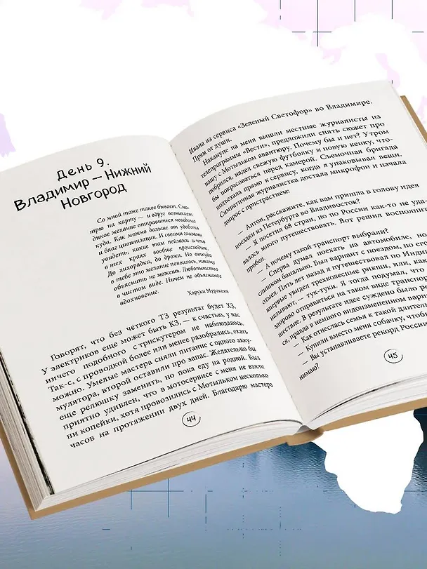Книга Через всю Россию на трех колесах! Авантюрное путешествие от Санкт-Петербурга до Владивостока (Антон Кухта) — 10