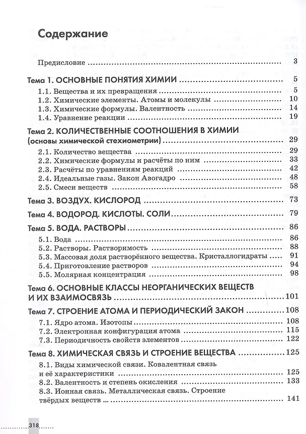 Книга Химия. 8-9 классы. Задачник Учебное пособие. ФГОС 2021 (Вадим Еремин, Андрей Дроздов) — 2