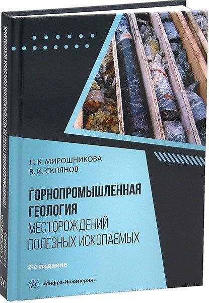Книга Горнопромышленная геология месторождений полезных ископаемых. 2-е издание (Людмила Мирошникова, Владимир Склянов) — 1