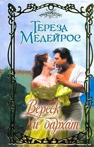 Вереск и бархат: роман