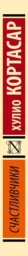 Книга Счастливчики (Хулио Кортасар) — 3