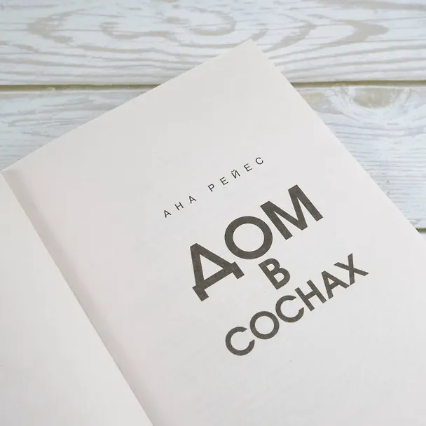 Книга Дом в соснах (Ана Рейес) — 7