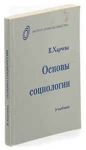 Основы социологии