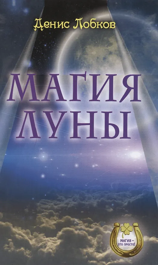 Книга Магия луны (Денис Лобков) — 1