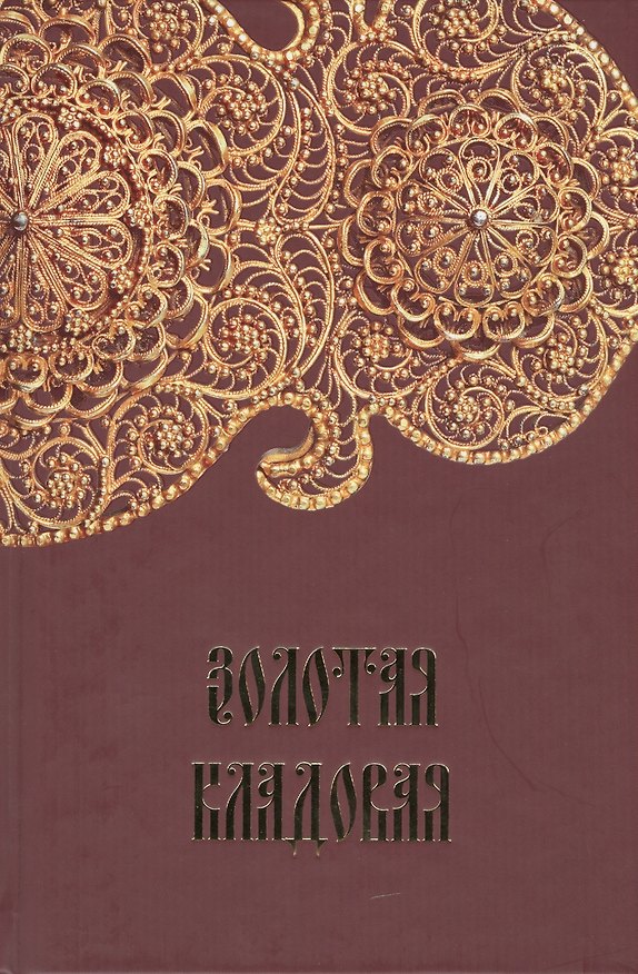 Книга Золотая кладовая () — 1
