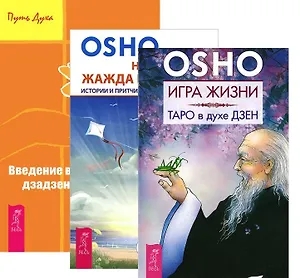 Игра жизни Введение в практику дзен Неутолимая жажда познания (компл. 3кн.) (2476) (м) (упаковка)