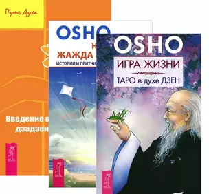 Игра жизни Введение в практику дзен Неутолимая жажда познания (компл. 3кн.) (2476) (м) (упаковка) — 2580567 — 1