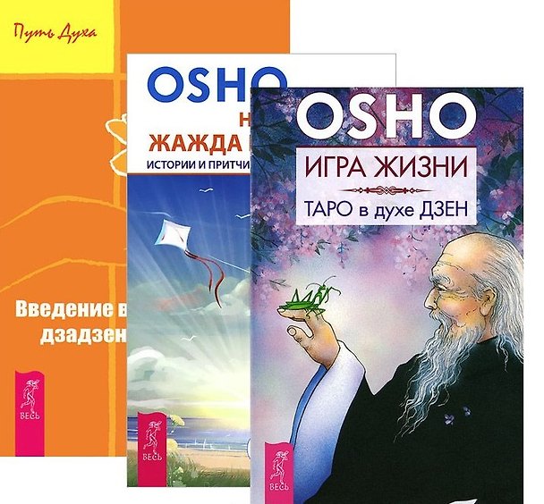 Книга Игра жизни Введение в практику дзен Неутолимая жажда познания (компл. 3кн.) (2476) (м) (упаковка) (Ошо) — 1