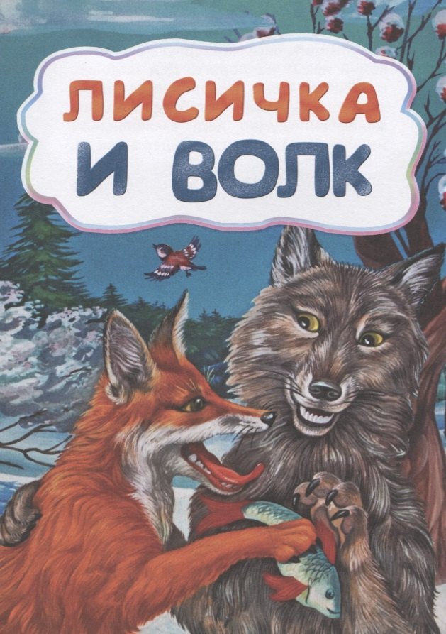 

Лисичка и волк