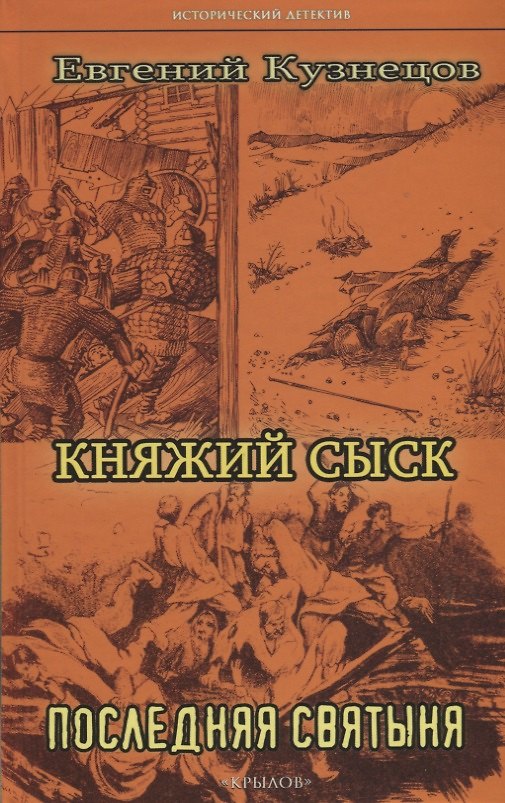 Книга Княжий сыск: Последняя святыня (Евгений Кузнецов) — 1