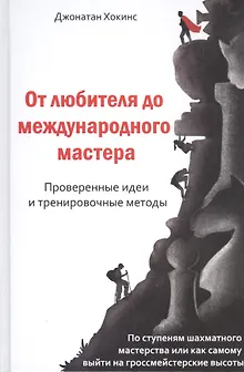 От любителя до международного мастера. Проверенные идеи и тренировочные методы