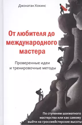 От любителя до международного мастера. Проверенные идеи и тренировочные методы — 2841870 — 1