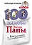 100 Советов Доктора Папы, или Как воспитать Счастливого Ребенка — 2530157 — 1