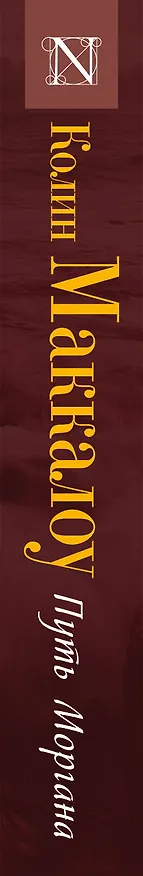 Книга Маккалоу(best/м)Путь Моргана (Колин Маккалоу) — 3