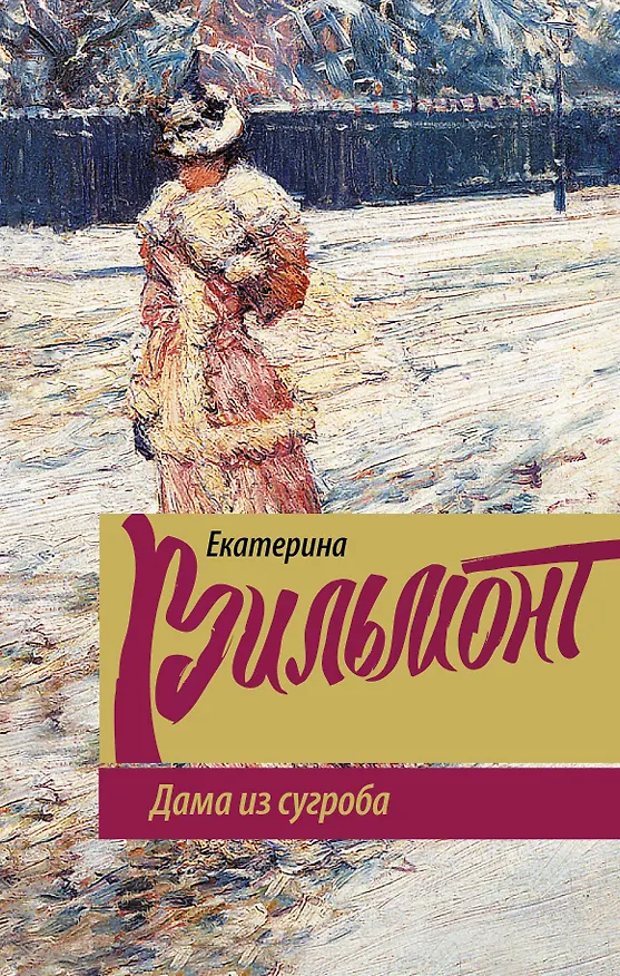 Книга Дама из сугроба (Екатерина Вильмонт) — 1