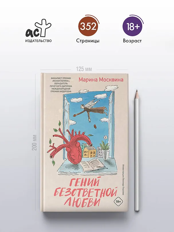 Книга Гений безответной любви (Марина Москвина) — 5