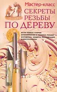 Секреты резьбы по дереву