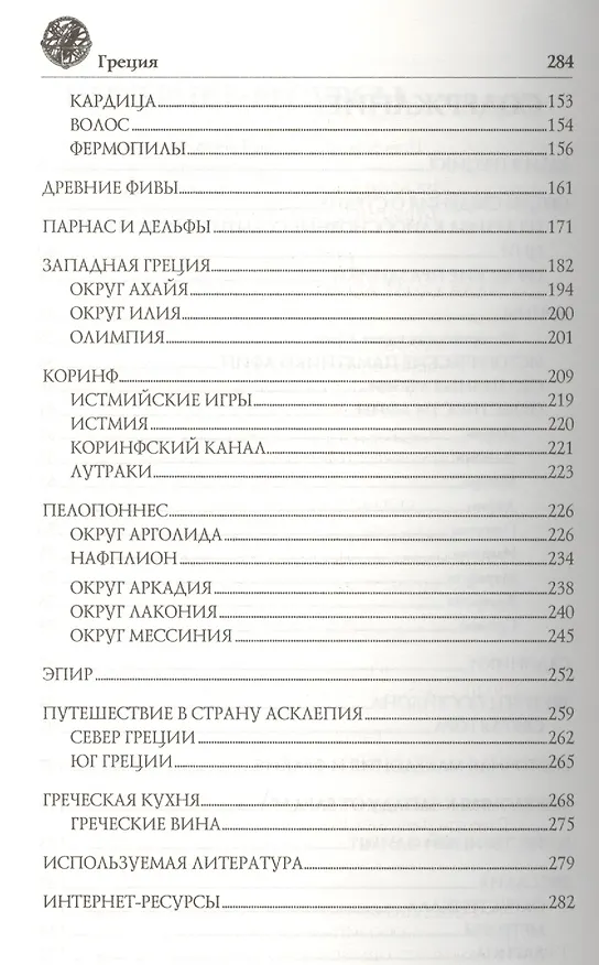 Книга Греция. Эллада: От Афин до Пелопоннеса (Анатолий Москвин) — 3