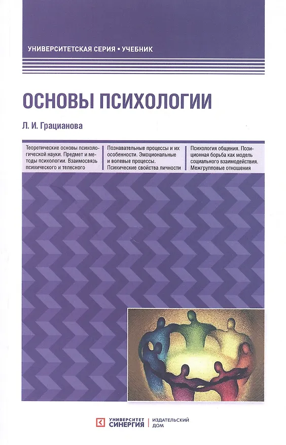 Книга Основы психологии. Учебное пособие (Лариса Грацианова) — 1