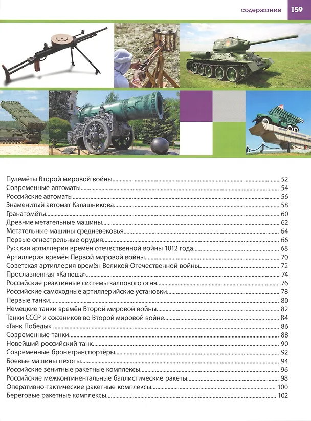 Книга Оружие и военная техника. Детская энциклопедия для мальчиков (Александр Курчаков) — 3