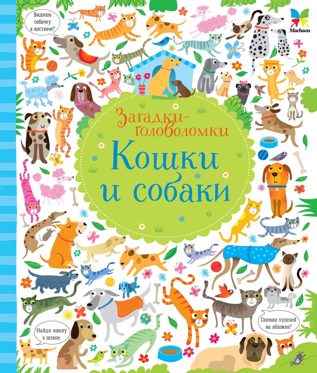 

Кошки и собаки