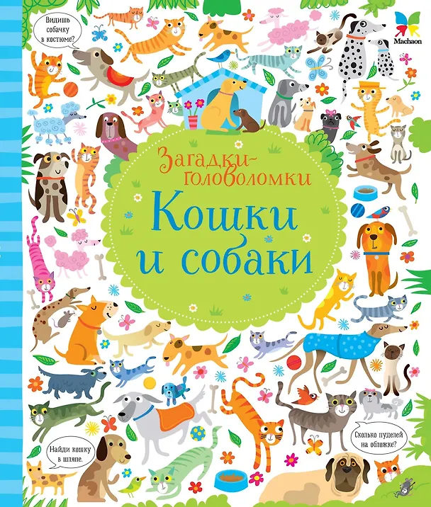 Книга Кошки и собаки (Керстин Робсон) — 1