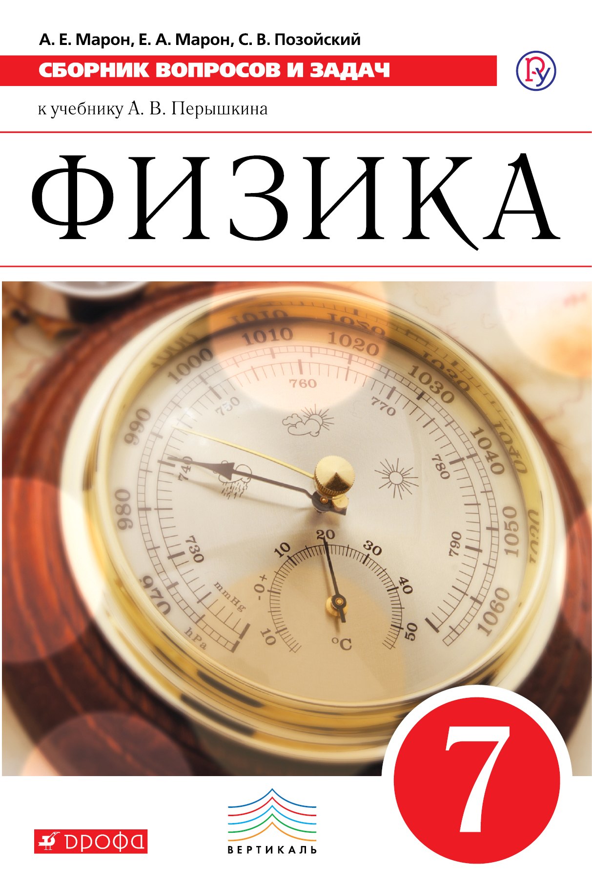 

Физика. Сборник вопросов и задач. 7 кл. : учеб. пособие. ФГОС / 2-е изд.