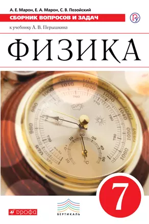 Физика. Сборник вопросов и задач. 7 кл. : учеб. пособие. ФГОС / 2-е изд. — 318382 — 1