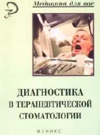 Диагностика в терапевтической стоматологии: Учебное пособие — 2095562 — 1